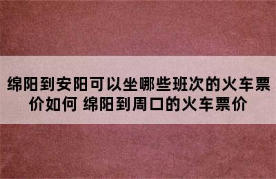 绵阳到安阳可以坐哪些班次的火车票价如何 绵阳到周口的火车票价